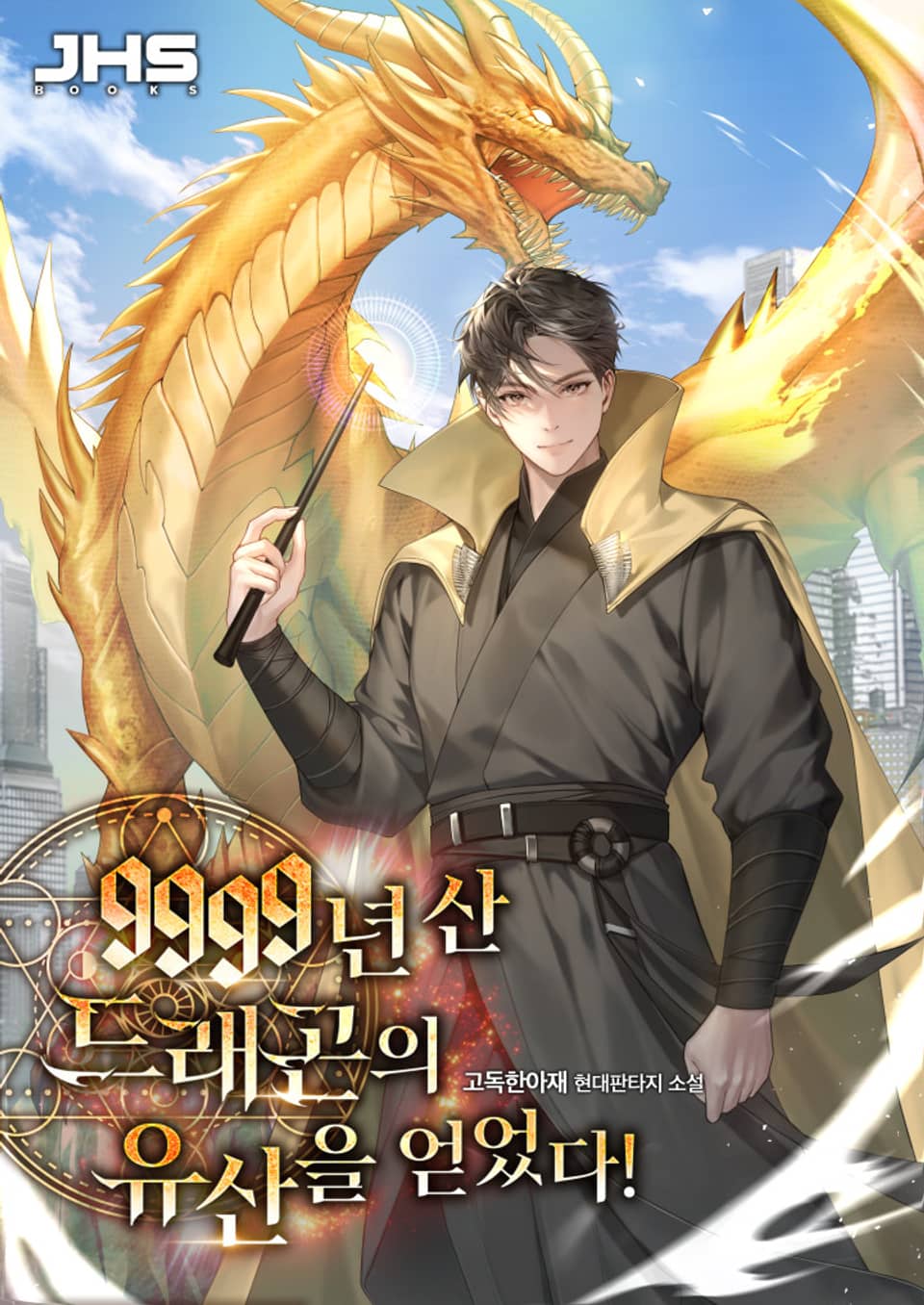 9999년 산 드래곤의 유산을 얻었다! 3권