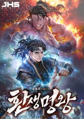 환생명왕 표지 이미지