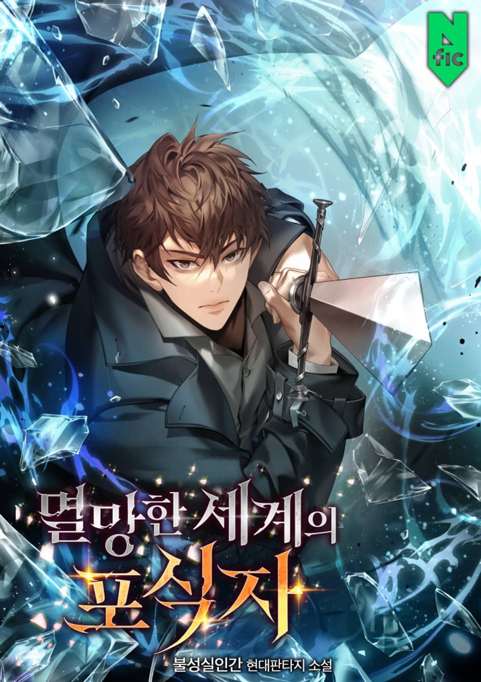 멸망한 세계의 포식자 5권