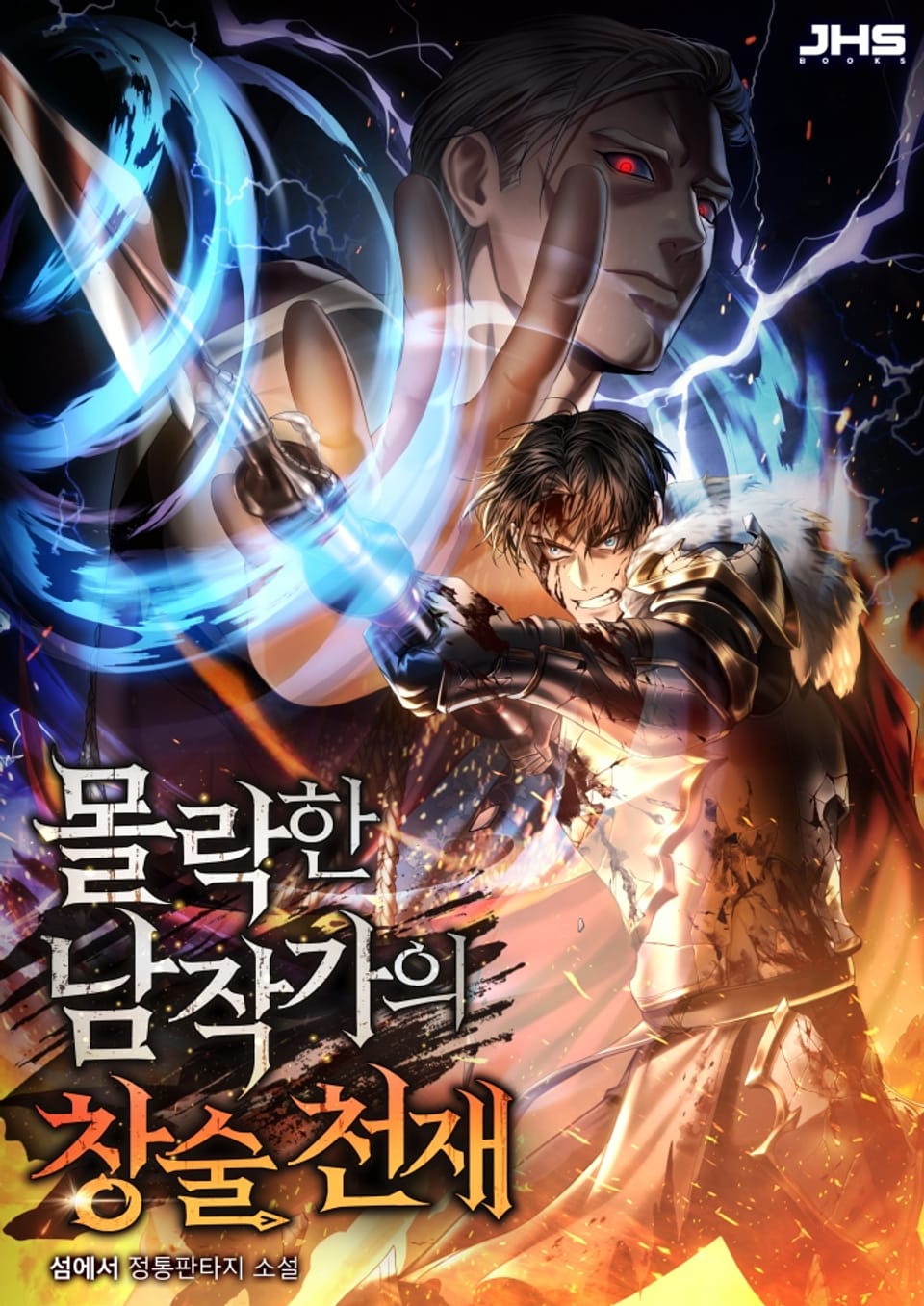 몰락한 남작가의 창술천재 6권