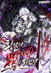 황실의 망나니 스승이 되었다 표지 이미지