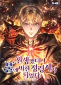 환생했더니 불에 미친 정령사가 되었다 21화