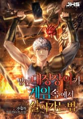 명인 대장장이가 게임 속에서 살아가는 법 표지 이미지