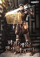 회귀? 개꿈? 젠장. 회귀였다. 표지 이미지