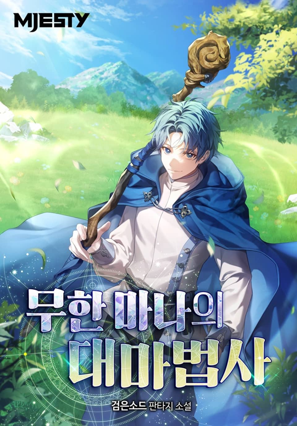 무한 마나의 대마법사 4권