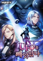 UFO를 빼앗았다 표지 이미지