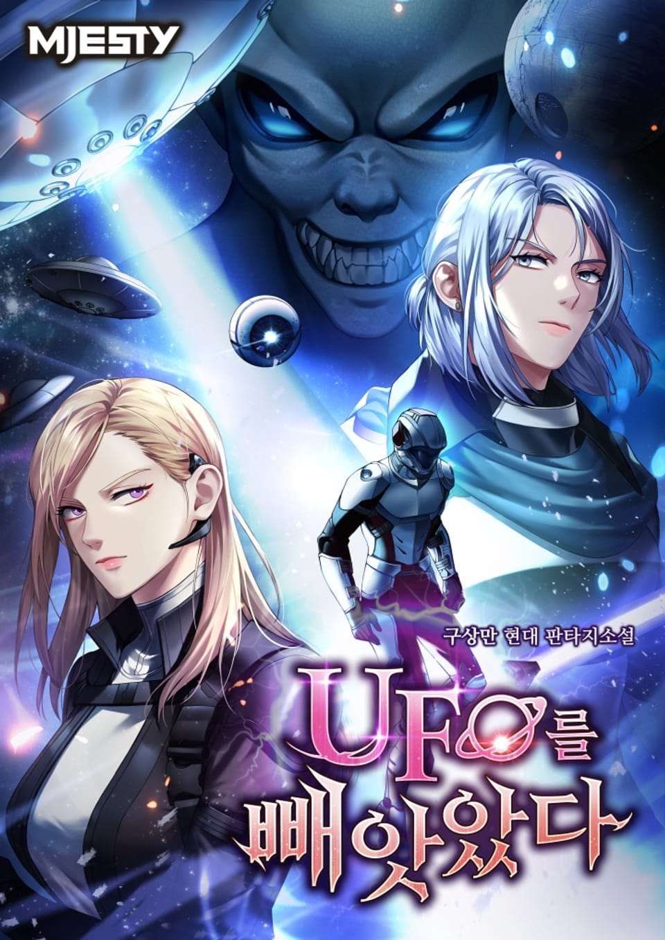 UFO를 빼앗았다 4권