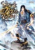 게임 속 신선으로 살아남기 36화