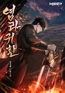 염라귀환