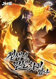 전생에 만년화리였다