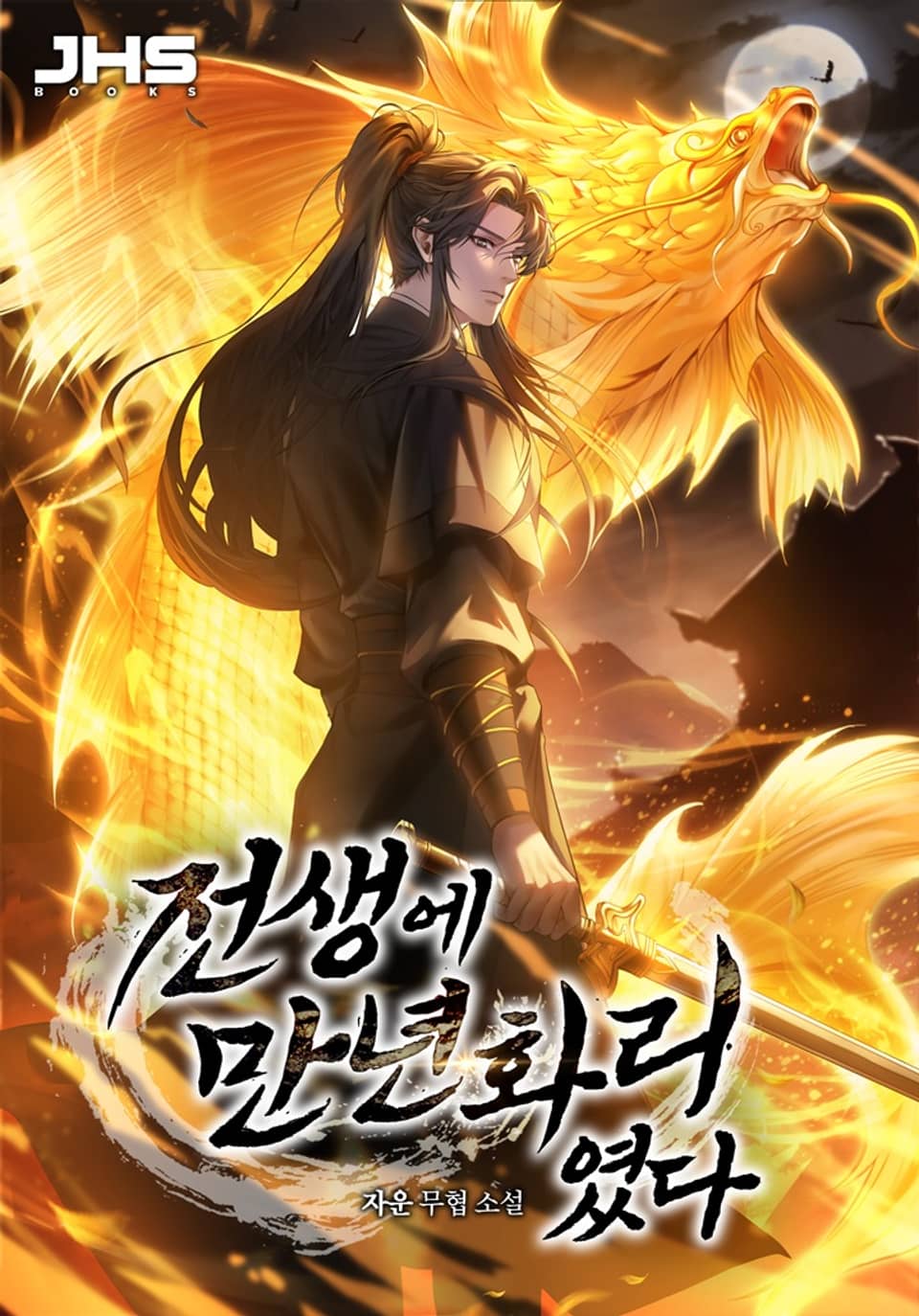 전생에 만년화리였다 2권