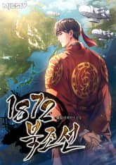 1872 북조선 1권