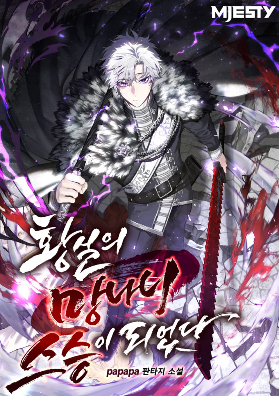 황실의 망나니 스승이 되었다 8권