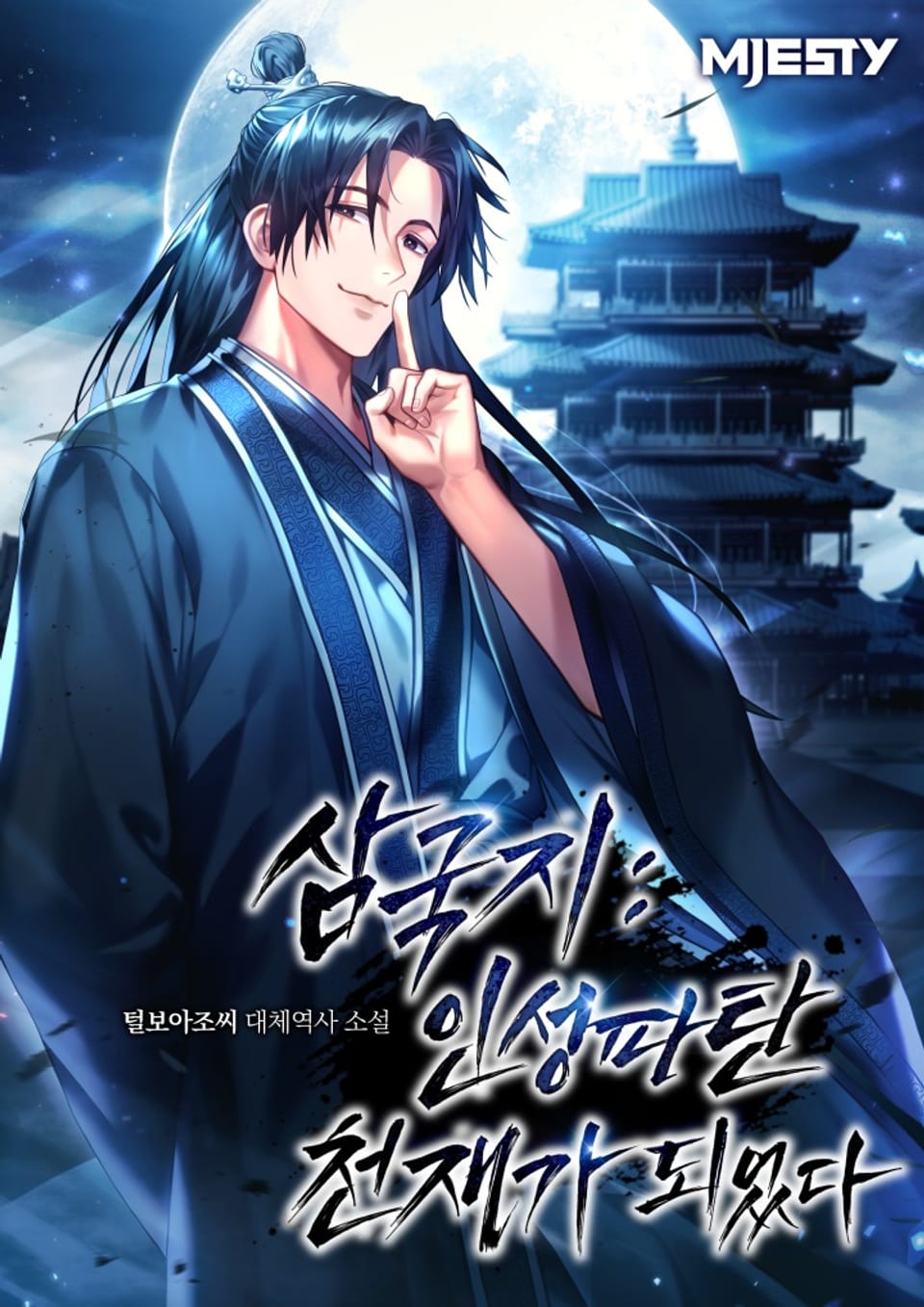 삼국지: 인성 파탄 천재가 되었다 6권