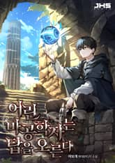 어린 마공학자는 탑을 오른다 표지 이미지