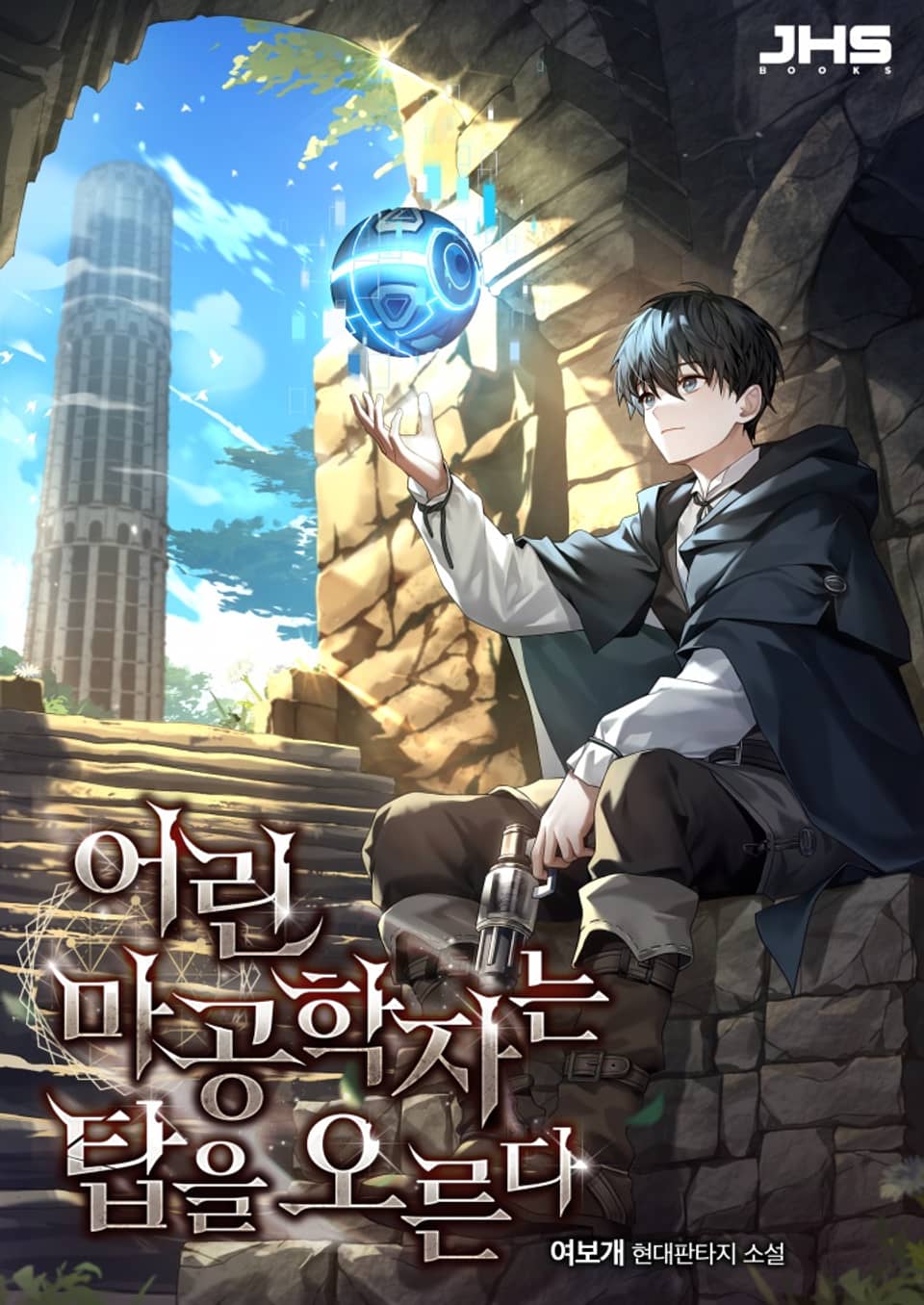 어린 마공학자는 탑을 오른다 6권