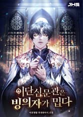 이단심문관은 빙의자가 밉다 1화