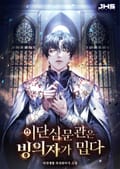 이단심문관은 빙의자가 밉다 7화
