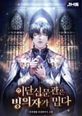이단심문관은 빙의자가 밉다 47화