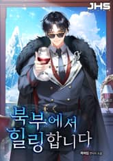 북부에서 힐링합니다 표지 이미지