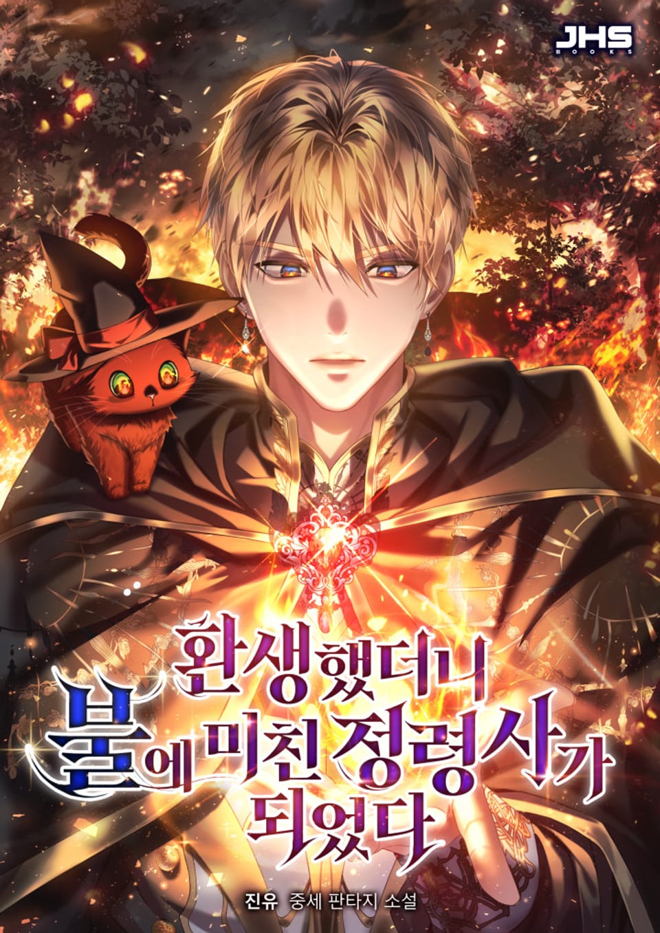 환생했더니 불에 미친 정령사가 되었다 3권