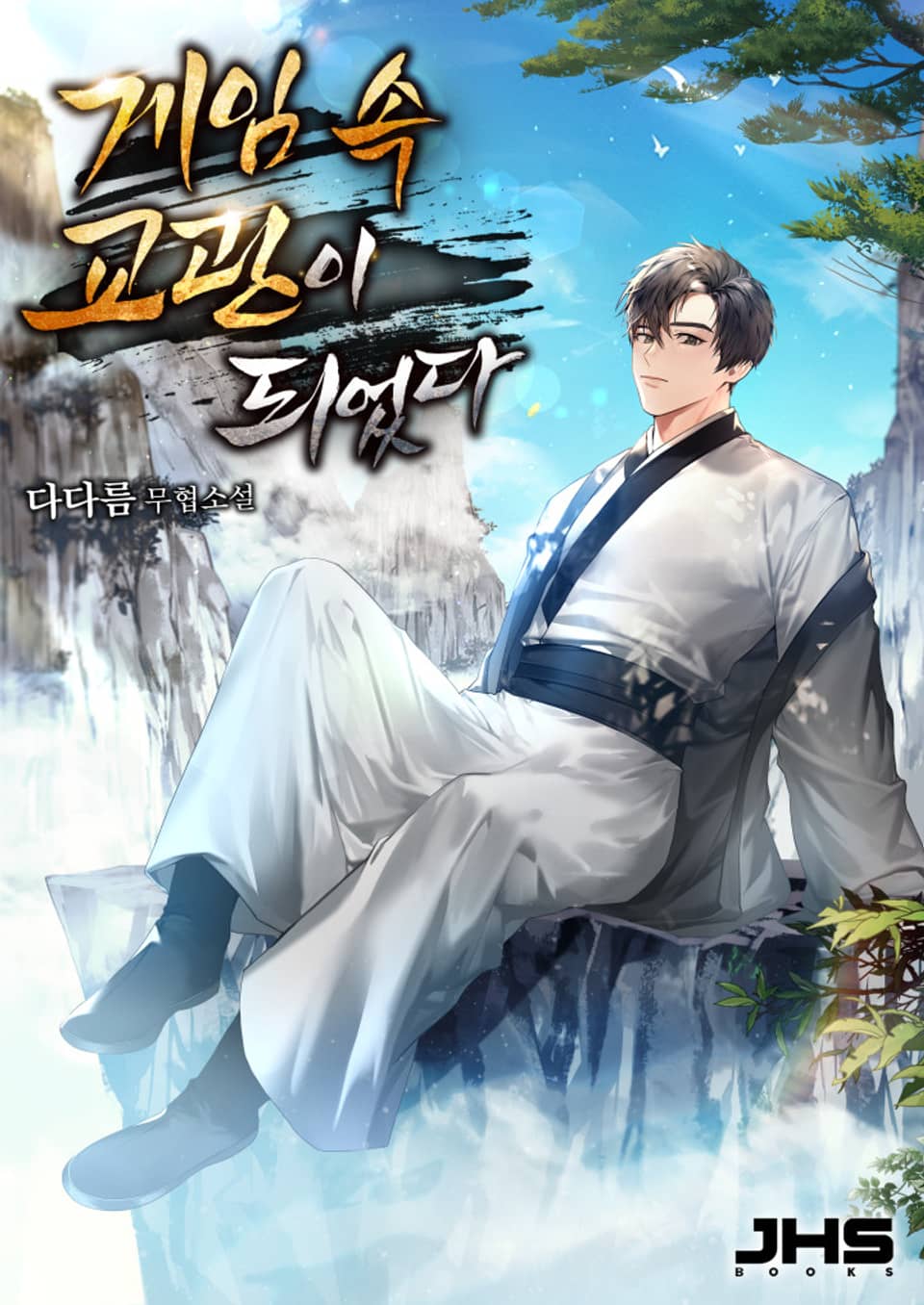 게임 속 교관이 되었다 7권