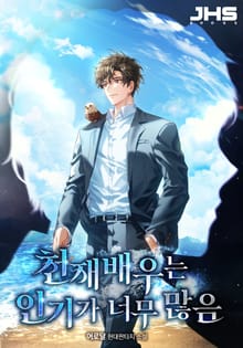 천재 배우는 인기가 너무 많음