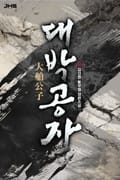 대박공자 33화