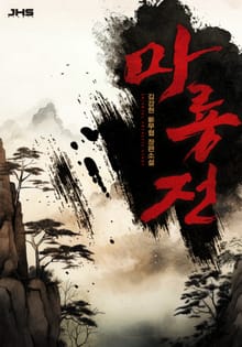 마룡전