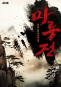 마룡전 36화