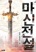 마신전설 16화