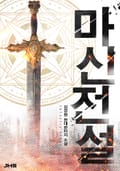 마신전설 43화