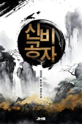 신비공자 표지 이미지