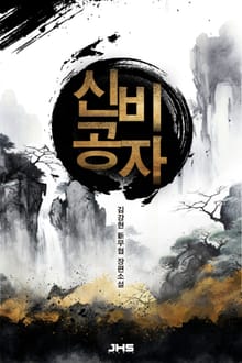신비공자