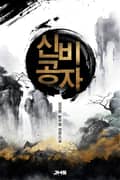 신비공자 14화