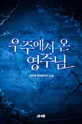 우주에서 온 영주님 표지 이미지