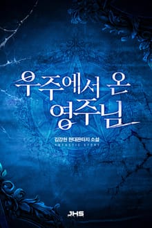 우주에서 온 영주님