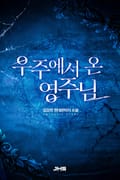 우주에서 온 영주님 23화