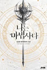 나는 마법사다 표지 이미지