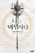 나는 마법사다 13화