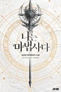 나는 마법사다 25화