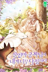 살인마 공작님이 내게 너무 다정하다 표지 이미지