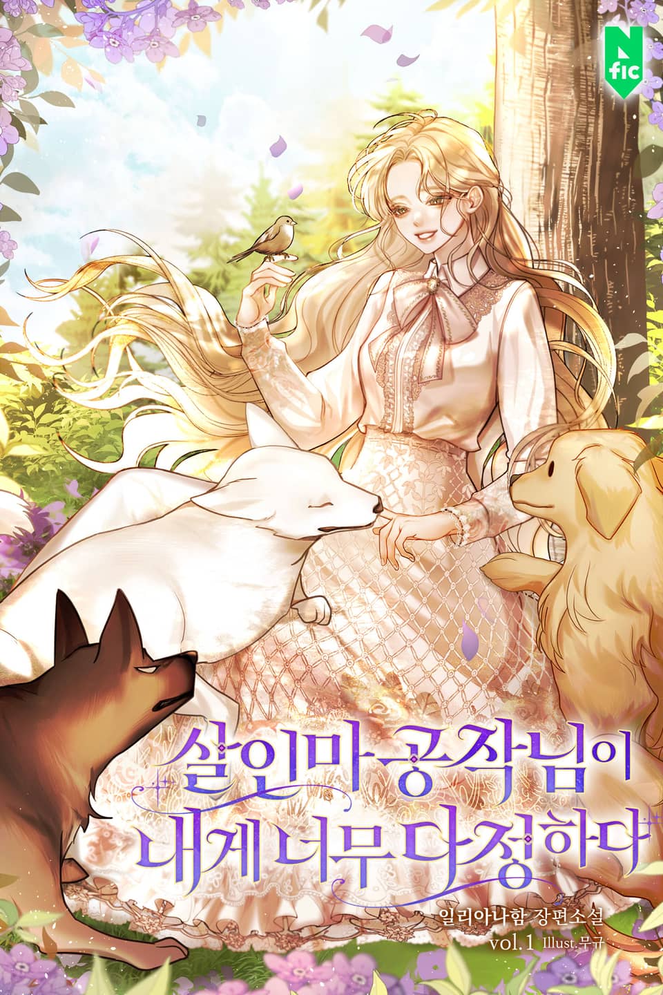 살인마 공작님이 내게 너무 다정하다 1권