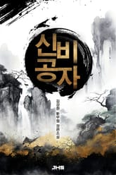 신비공자 표지 이미지