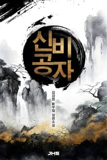 신비공자