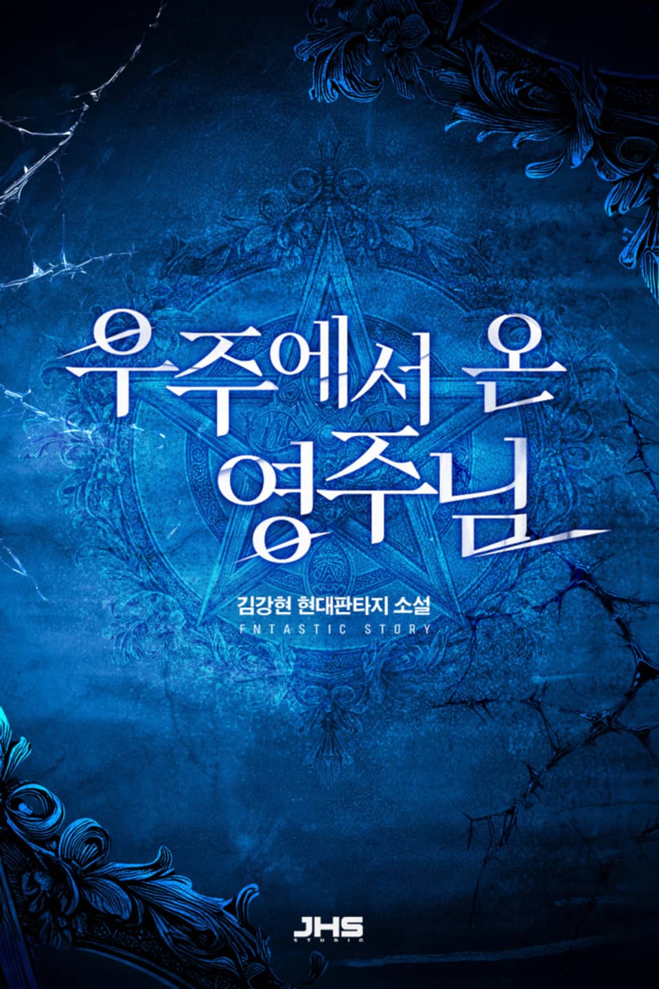 우주에서 온 영주님 5권