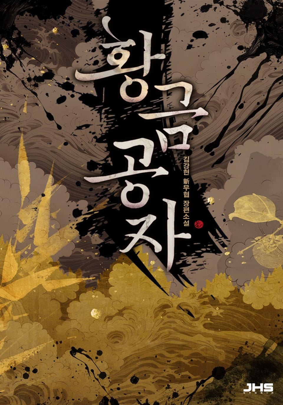 황금공자 9권 (완결)