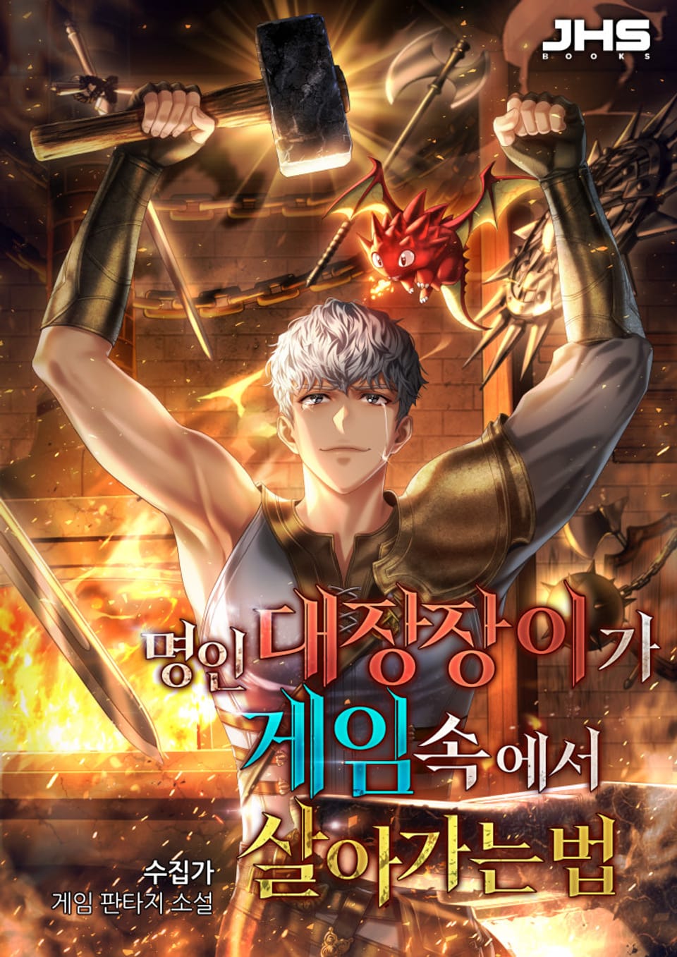 명인 대장장이가 게임 속에서 살아가는 법 4권