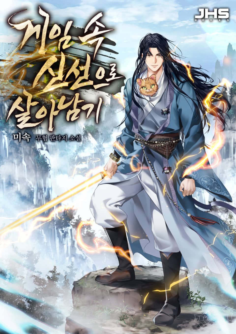 게임 속 신선으로 살아남기 1권