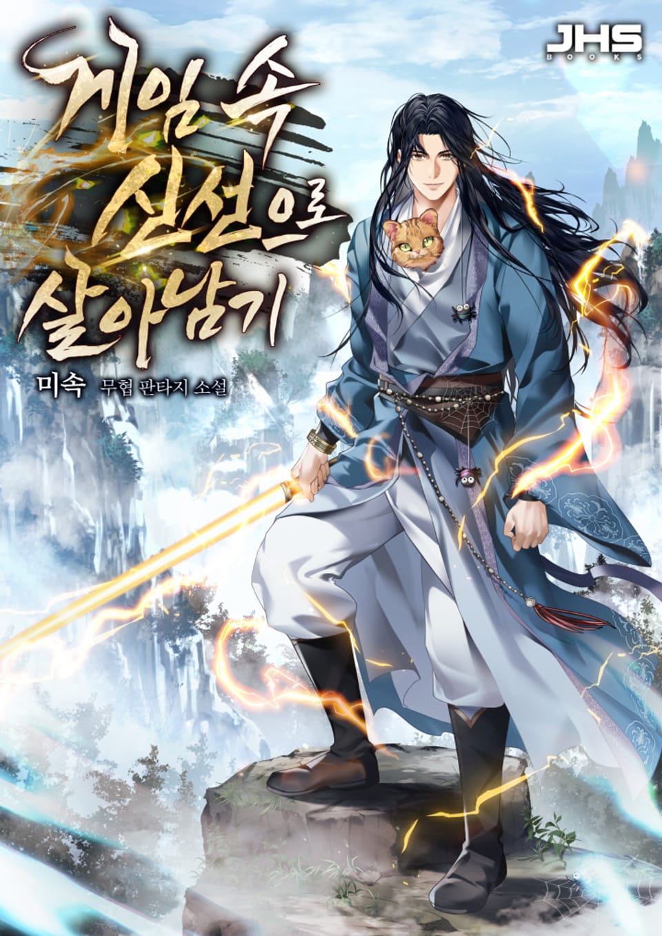 게임 속 신선으로 살아남기 16권